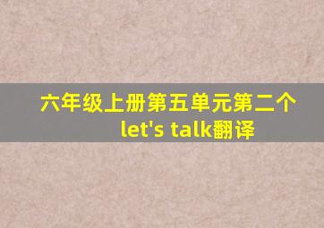 六年级上册第五单元第二个let's talk翻译